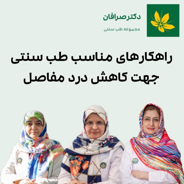 راهکارهای طب سنتی برای کاهش درد مفاصل