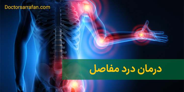 درمان درد مفاصل با طب سنتی
