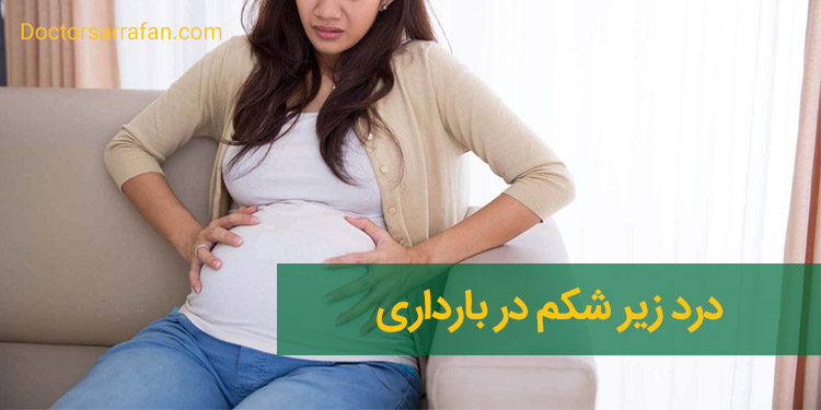 علت و درمان درد زیر شکم در بارداری | Causes and treatment of lower abdominal pain during pregnancy