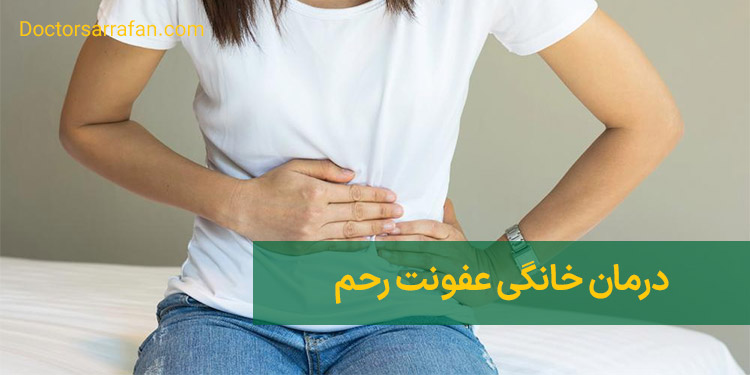 درمان خانگی عفونت رحم | Home treatment for uterine infection