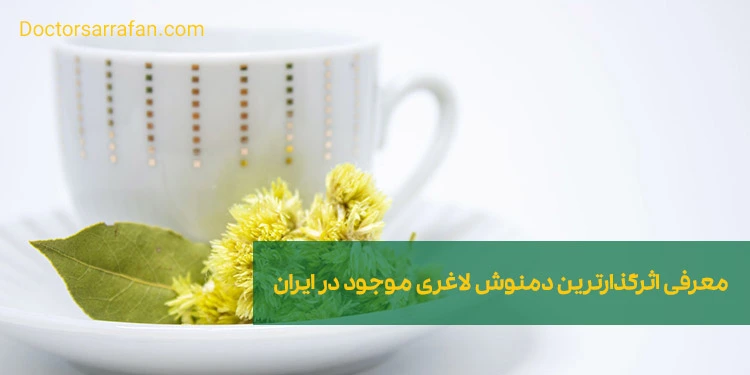 معرفی اثرگذار ترین دمنوش لاغری موجود در ایران | Introducing the most effective slimming tea available in Iran