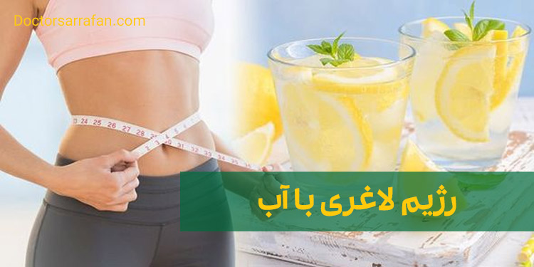 رژیم لاغری با آب | Slimming diet with water