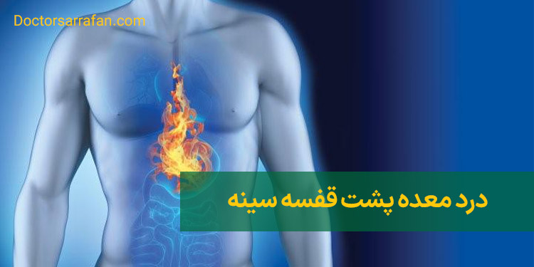Stomach pain behind the chest | درد معده پشت قفسه سینه