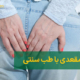 درمان درد مقعدی با طب سنتی | Treatment of anal pain with traditional medicine