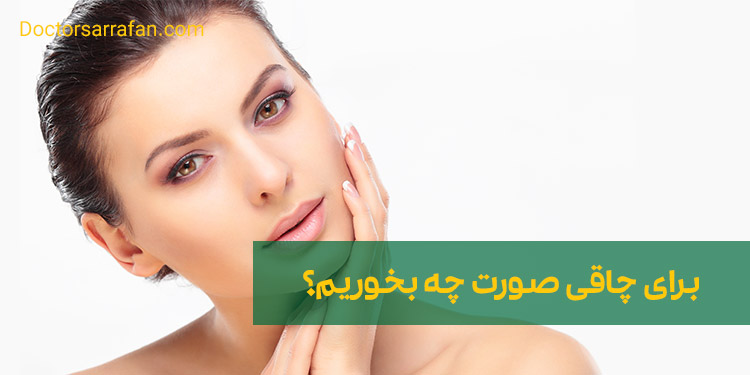 برای چاقی صورت چه بخوریم؟ | What should we eat for facial obesity?