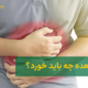 what to eat for stomach ache? | برای درد معده چه باید خورد؟