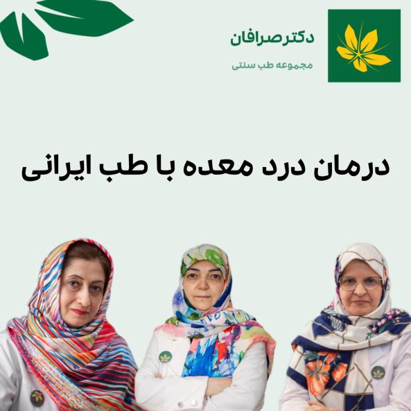 what to eat for stomach ache? | برای درد معده چه باید خورد؟