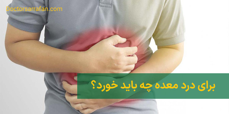 what to eat for stomach ache? | برای درد معده چه باید خورد؟
