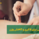 طب سوزنی برای لاغری | Acupuncture for weight loss