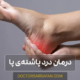 علت و درمان درد پاشنه ی پا | Cause and treatment of heel pain