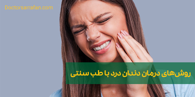 درمان دندان درد | Dental pain treatment