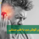 درمان گوش درد | Earache treatment
