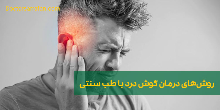 درمان گوش درد | Earache treatment