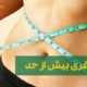 درمان لاغری بیش از حد | Excessive thinness treatment