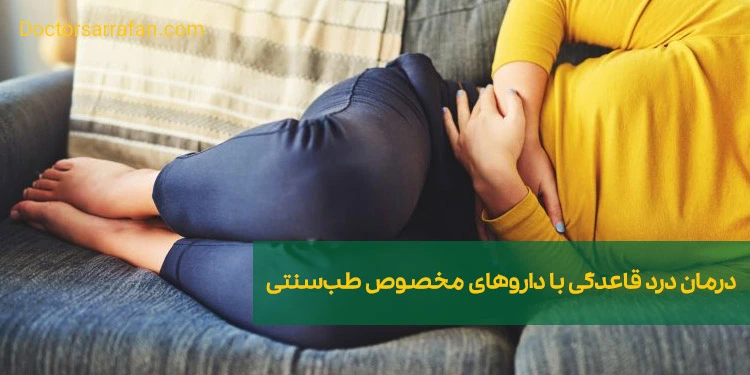 درمان درد قاعدگی | Menstrual pain treatment