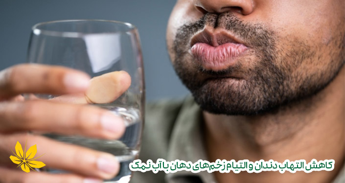 آب نمک برای درمان دندان درد | salt for dental health