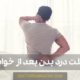 درد بدن بعد از خواب | Body pain after sleep