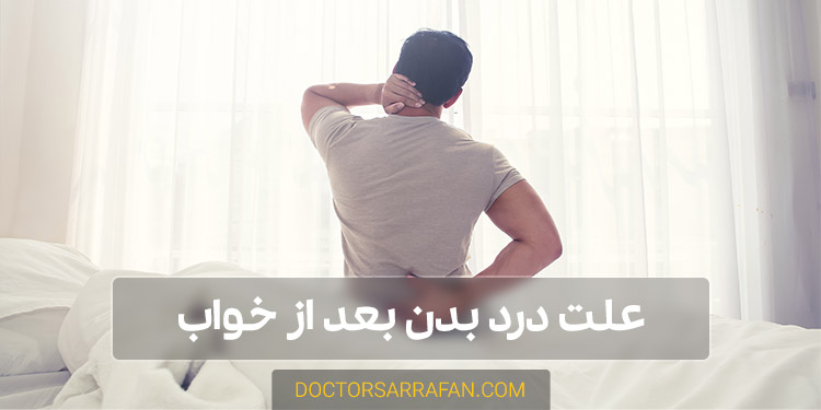 درد بدن بعد از خواب | Body pain after sleep
