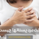 درد پستانها | Breast pain