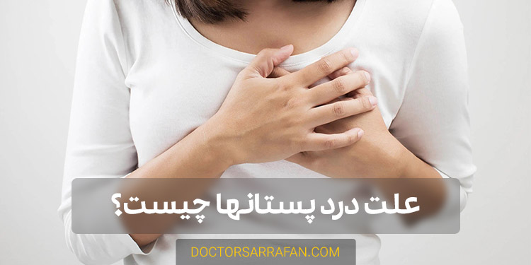 درد پستانها | Breast pain