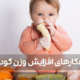 چاق شدن کودک | Child weight gain