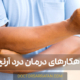 درمان درد آرنج | Elbow pain treatment