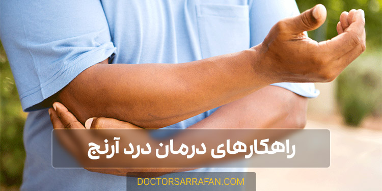 درمان درد آرنج | Elbow pain treatment