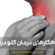 درمان گلو درد | sore throat treatments