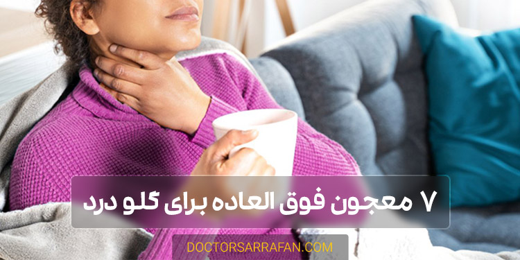 7 معجون برای گلو درد | 7 potion for sore throat