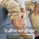 Causes of leg pain | دلایل درد ساق پا