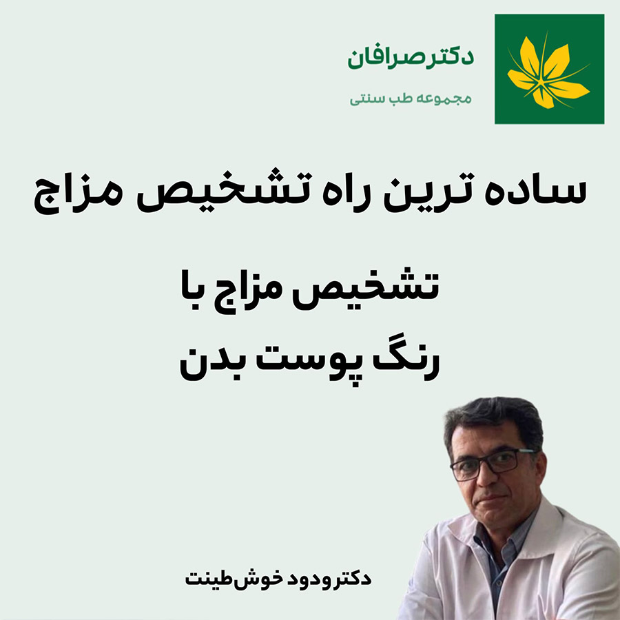 Recognizing temperament through skin color | مزاج شناسی از طریق رنگ پوست