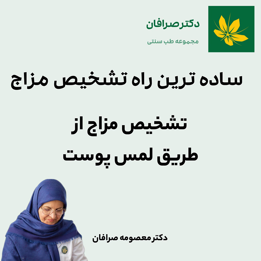 Recognizing the mood by touching the skin | شناخت مزاج از طریق لمس پوست