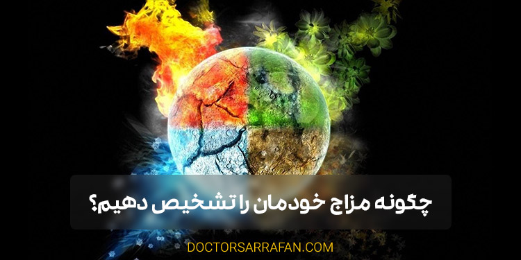 ساده ترین راه تشخیص مزاج | Temperament diagnosis