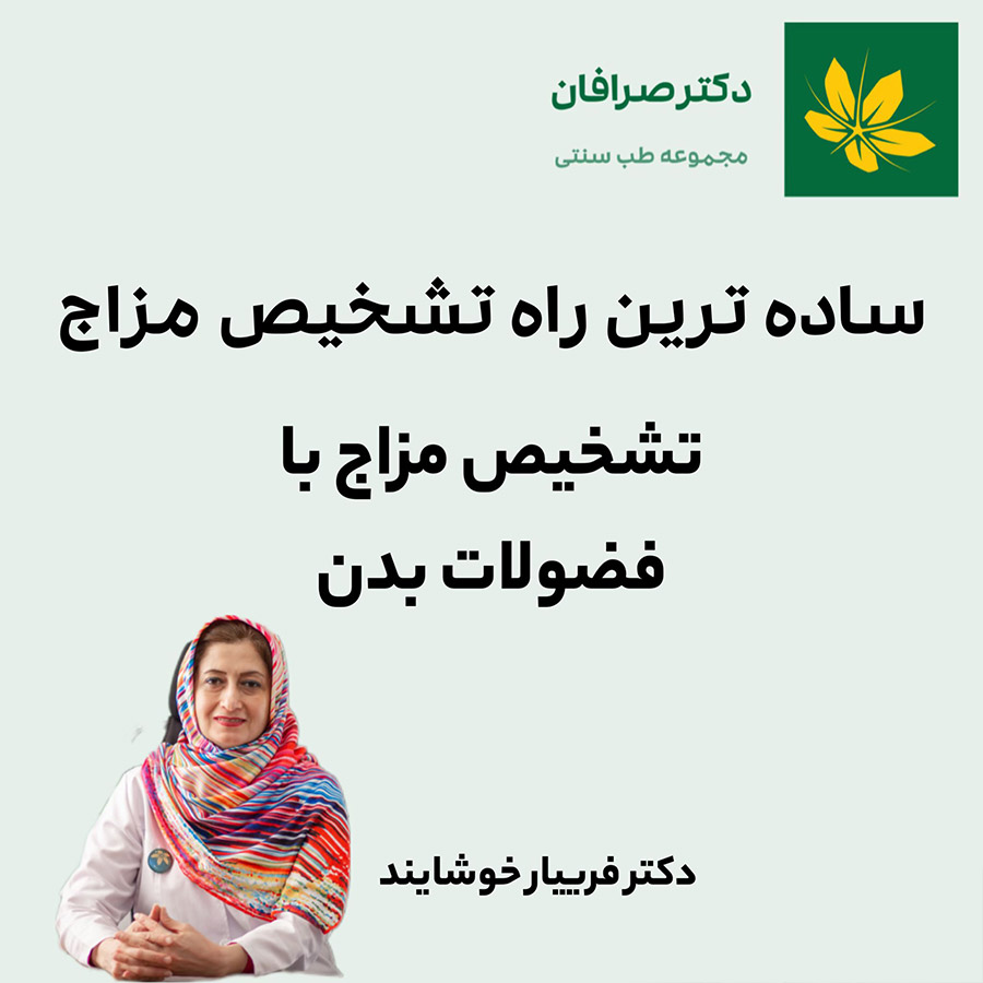 مزاج شناسی با فضولات انسان