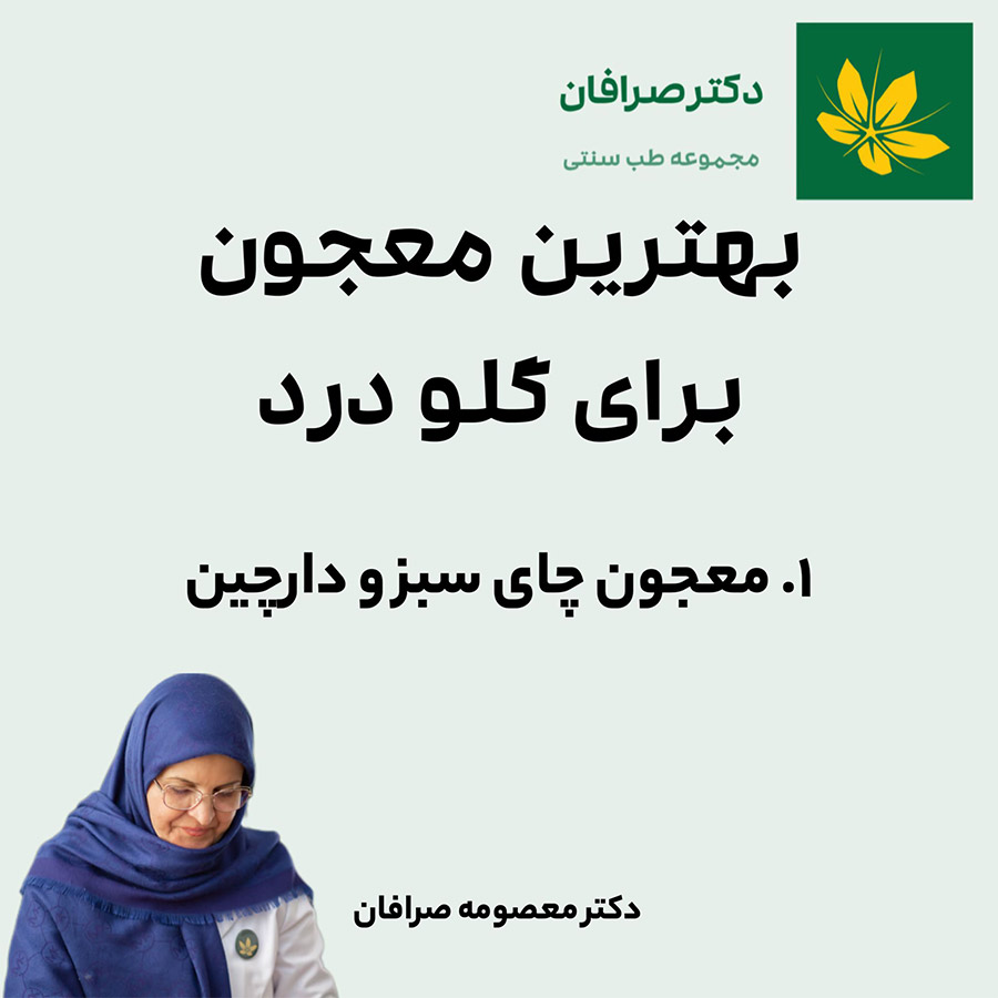 معجون چای سبز و دارچین برای گلو درد | Green tea and cinnamon for Sore throat