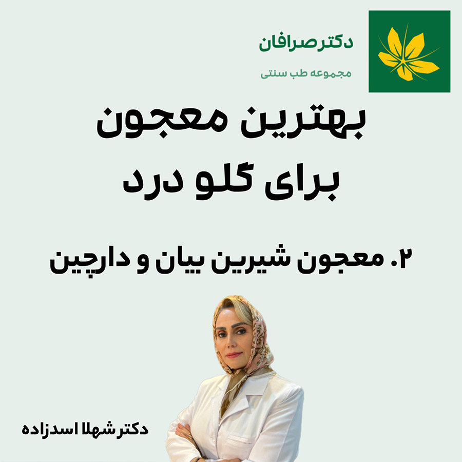 معجون شیرین بیان و دارچین برای گلو درد | Potion for Sore throat