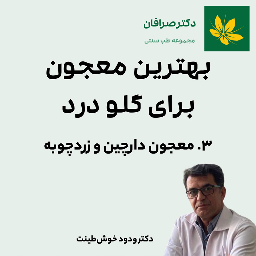 معجون دارچین و زردچوبه برای درمان گلو درد | Potion for Sore throat