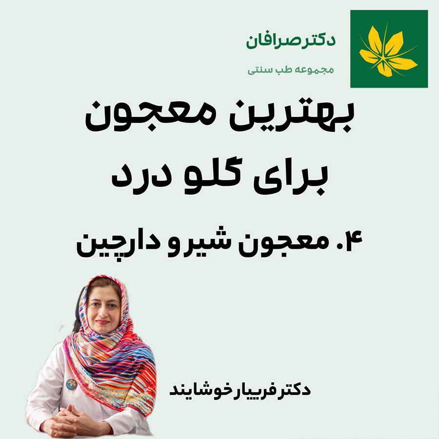 معجون شیر و دارچین برای درمان گلو درد | Potion for Sore throat