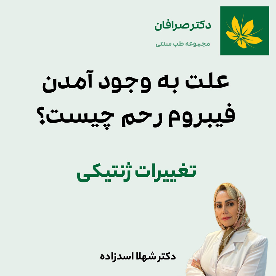 Genetic changes and uterine fibroids - تغییرات ژنتیکی و فیبروم رحم