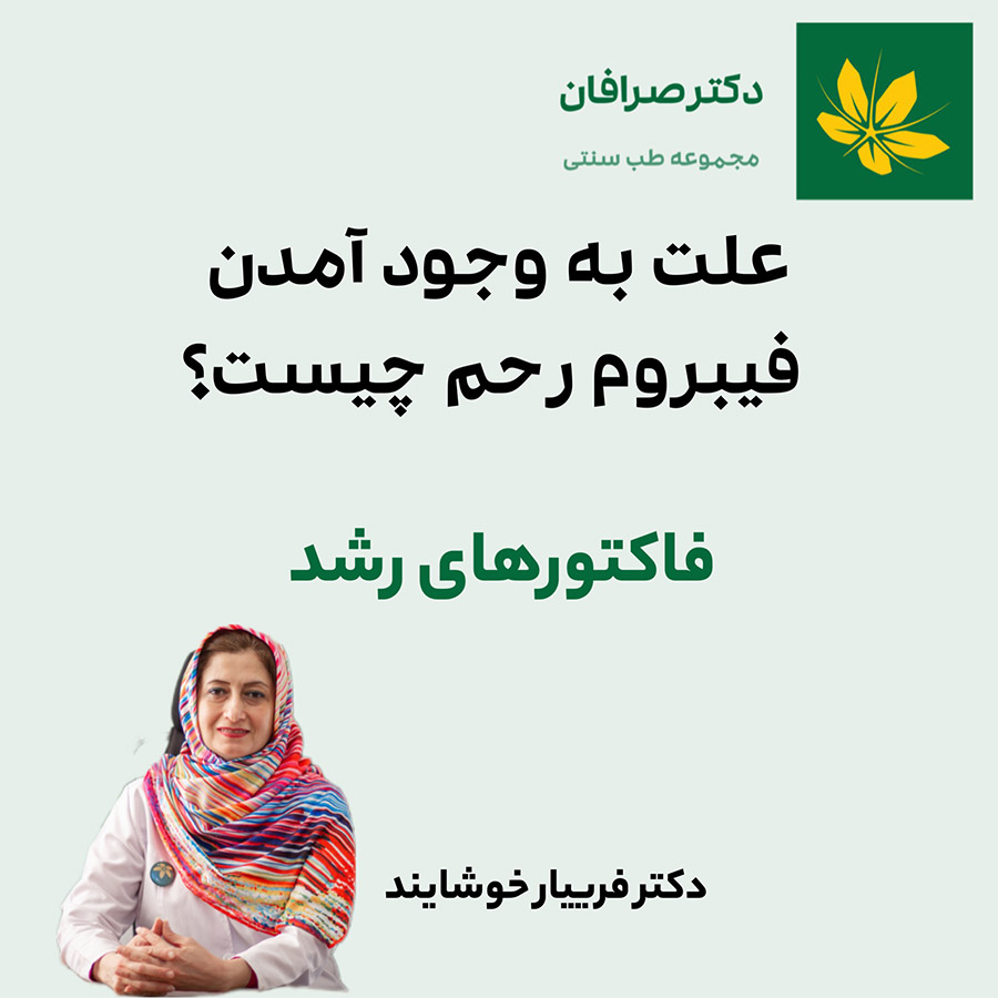 Growth factors and uterine fibroids - فاکتورهای رشد و فیبروم رحم