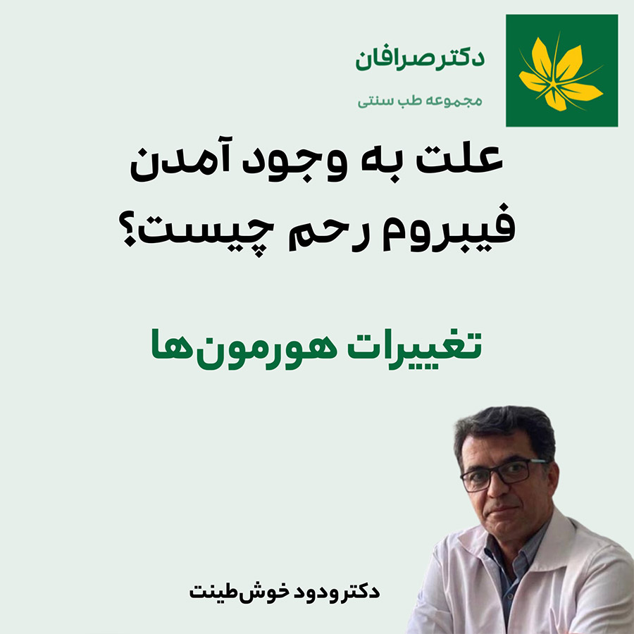 Hormonal changes and uterine fibroids - تغییرات هورمون ها و فیبروم رحم