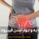 The cause of uterine fibroid disease - علت بیماری فیبروم رحم