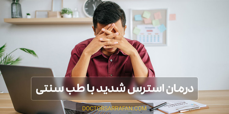 درمان استرس شدید در طب سنتی - Severe stress treatment