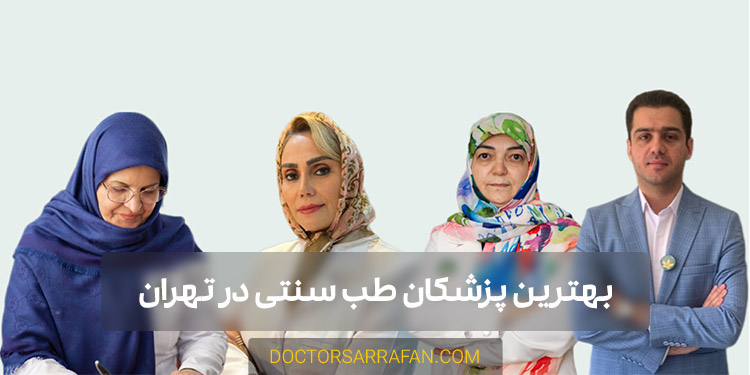 بهترین پزشکان طب سنتی در تهران - best traditional medicine doctors in tehran