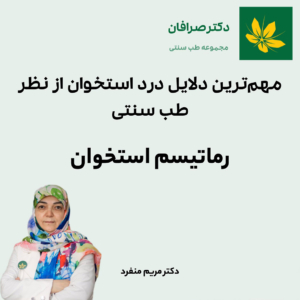 روماتیسم استخوان و درد استخوان - Bone rheumatism and bone pain