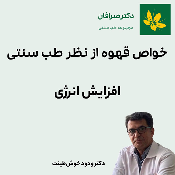 فواید و مضرات قهوه روی افزایش انرژی - Coffee and energy increase