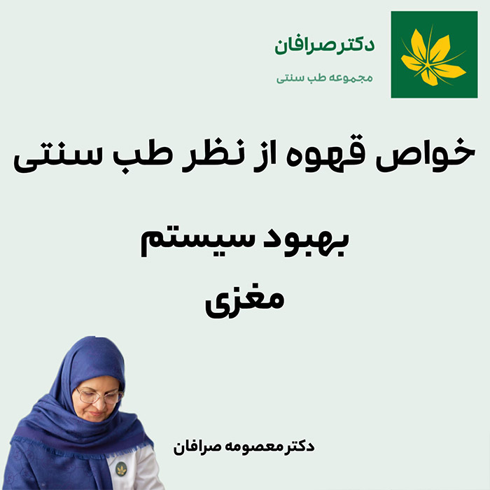 فواید و مضرات قهوه روی سیستم مغزی - Coffee and improving brain system