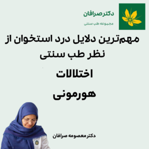 اختلالات هورمونی و درد استخوان - Hormonal disorders and bone pain