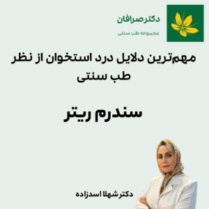 سندروم ریتر و درد استخوان - Ritter's syndrome and bone pain