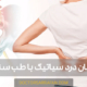 درمان درد سیاتیک - Sciatica pain treatment